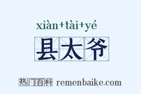 县太爷是什么意思的图片
